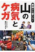 山の病気とケガ / 実例から学べる!