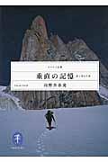 垂直の記憶 / 岩と雪の7章