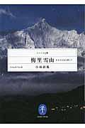 梅里雪山 / 十七人の友を探して