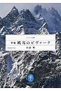 新編風雪のビヴァーク