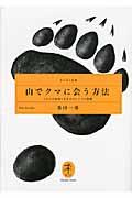 山でクマに会う方法 / これだけは知っておきたいクマの常識