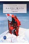 タベイさん、頂上だよ / 田部井淳子の山登り半生記