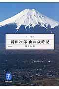 新田次郎山の歳時記