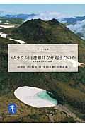 トムラウシ山遭難はなぜ起きたのか / 低体温症と事故の教訓