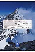 空へ / 悪夢のエヴェレスト1996年5月10日