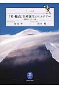 「槍・穂高」名峰誕生のミステリー