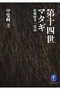 第十四世マタギ / 松橋時幸一代記