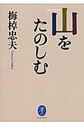 山をたのしむ