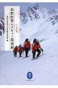 長野県警レスキュー最前線