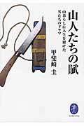 山人たちの賦 / 山暮らしに人生を賭けた男たちのドラマ