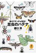 昆虫のハテナ / 教えてゲッチョ先生!