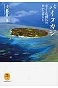 パイヌカジ / 小さな鳩間島の豊かな暮らし