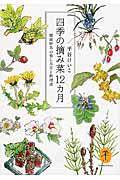 四季の摘み菜12カ月 / 健康野草の楽しみ方と料理法