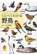 くらべてわかる野鳥