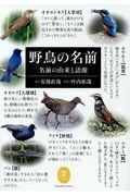 野鳥の名前 / 名前の由来と語源