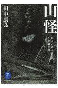 山怪 / 山人が語る不思議な話