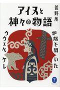 アイヌと神々の物語 / 炉端で聞いたウウェペケレ