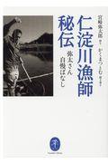 仁淀川漁師秘伝 / 弥太さん自慢ばなし