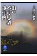 山の不可思議事件簿