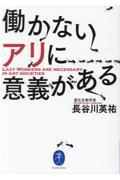 働かないアリに意義がある