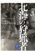 北海の狩猟者 羆撃ちと山釣りに明け暮れたある開拓者の記録