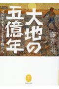 大地の五億年 / せめぎあう土と生き物たち