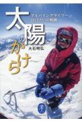 太陽のかけら アルパインクライマー谷口けいの軌跡