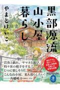 黒部源流山小屋暮らし