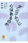 ダンゴムシに心はあるのか　新しい心の科学