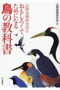 山階鳥類研究所のおもしろくてためになる鳥の教科書