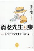 養老先生と虫 / 役立たずでいいじゃない