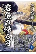 岩魚の帰る日　釣りバカたち【山釣り編】