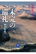 未完の巡礼　冒険者たちへのオマージュ