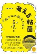 考える粘菌　生物の知の根源を探る