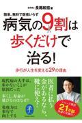 病気の９割は歩くだけで治る！