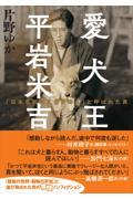 愛犬王　平岩米吉　「日本を代表する犬奇人」と呼ばれた男
