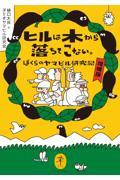 ヒルは木から落ちてこない。 増補版 / ぼくらのヤマビル研究記