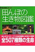 田んぼの生き物図鑑
