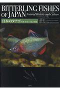 日本のタナゴ　生態・保全・文化と図鑑