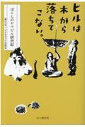 ヒルは木から落ちてこない。 / ぼくらのヤマビル研究記