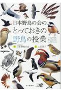 日本野鳥の会のとっておきの野鳥の授業