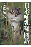 日本哺乳類図譜