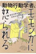 身近な野生動物たちとの共存を全力で考えた!動物行動学者、モモンガに怒られる