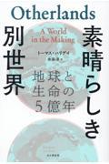 素晴らしき別世界　地球と生命の５億年