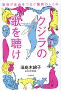 クジラの歌を聴け 動物が生命をつなぐ驚異のしくみ