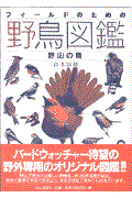 フィールドのための野鳥図鑑 野山の鳥