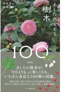 あした出会える樹木１００