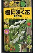 樹に咲く花 離弁花 1 改訂第3版