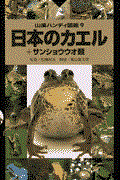日本のカエル / +サンショウウオ類