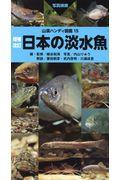 日本の淡水魚